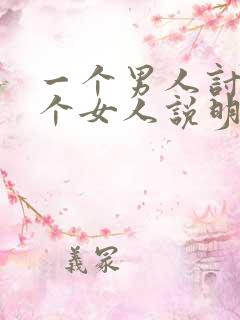 一个男人讨好一个女人说明什么