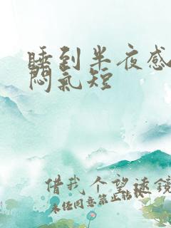 睡到半夜感觉胸闷气短