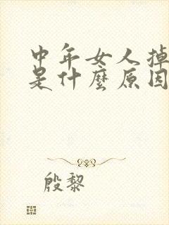 中年女人掉头发是什么原因