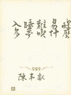 入睡难易醒失眠多梦吃什么中药