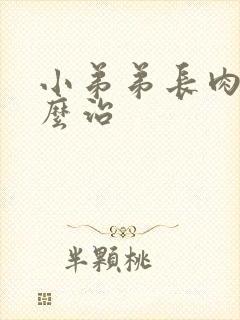 小弟弟长肉粒怎么治