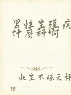 男性生殖疾病挂什么科啊