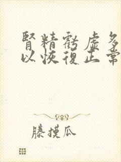 肾精亏虚多久可以恢复正常