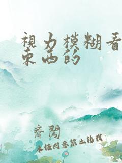 视力模糊看不清东西的