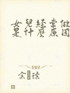 女儿经常做噩梦是什么原因导致的