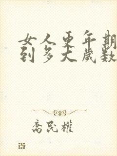 女人更年期最晚到多大岁数