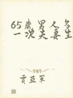 65岁男人多久一次夫妻生活才算正常