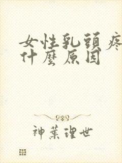 女性乳头疼痛是什么原因