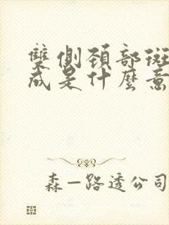 双侧颈部斑块形成是什么意思