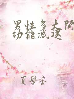 男性多大开始性功能减退