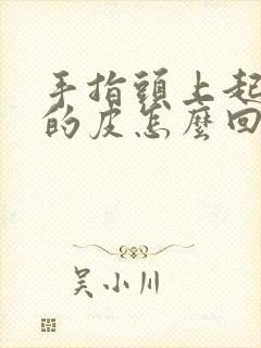 手指头上起白色的皮怎么回事