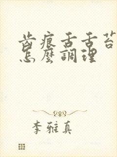 齿痕舌舌苔厚白怎么调理