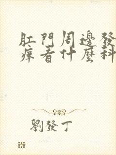 肛门周边发白瘙痒看什么科