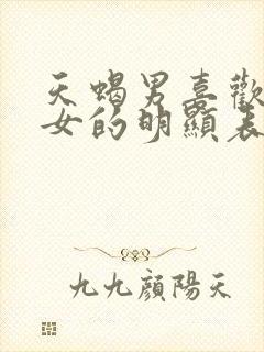 天蝎男喜欢双鱼女的明显表现