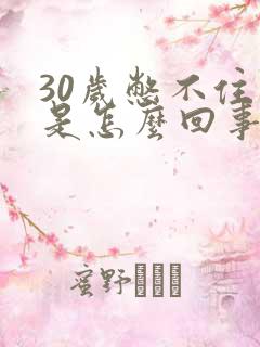 30岁憋不住尿是怎么回事男性