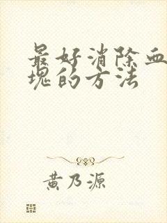 最好消除血管斑块的方法