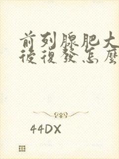 前列腺肥大手术后复发怎么办