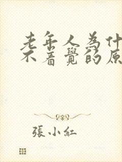 老年人为什么睡不着觉的原因