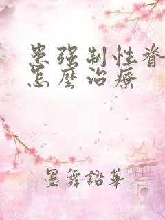 患强制性脊柱炎怎么治疗