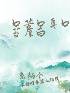 口苦口臭口干舌苔厚白