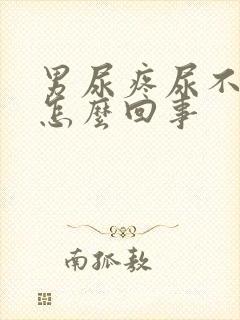 男尿疼尿不出来怎么回事