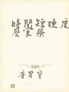 时间短硬度差怎么食疗