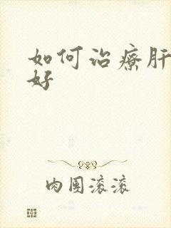 如何治疗肝硬最好