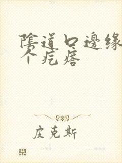 阴道口边缘有一个疙瘩