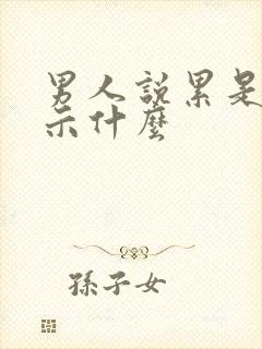 男人说累是在暗示什么