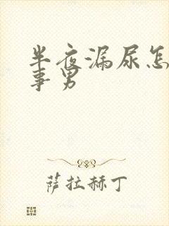 半夜漏尿怎么回事男