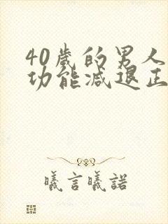 40岁的男人性功能减退正常吗