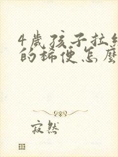 4岁孩子拉绿色的稀便怎么回事