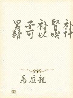 男子补肾补阳固精可以吃什么