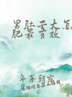 男肚子大怎么减肥最有效