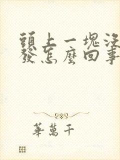 头上一块没有头发怎么回事