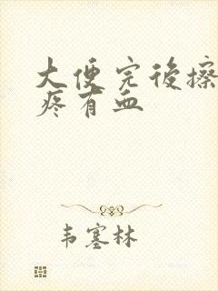 大便完后擦屁股疼有血