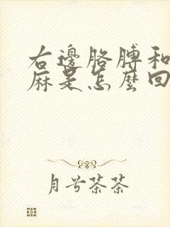 右边胳膊和手发麻是怎么回事