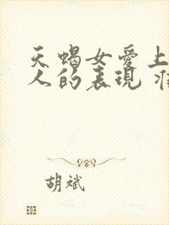 天蝎女爱上一个人的表现 准到爆