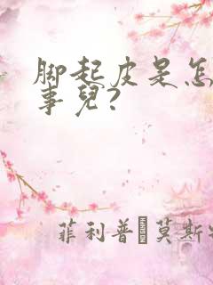 脚起皮是怎么回事儿?