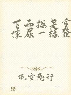 下面总是会流出像尿一样发黄的液体