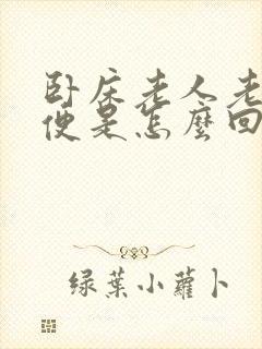 卧床老人老是大便是怎么回事