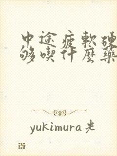 中途疲软硬度不够吃什么药治疗最好