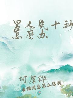 男人几十秒就射怎么办