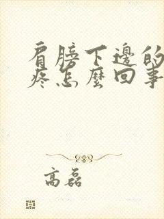 肩膀下边的胳膊疼怎么回事