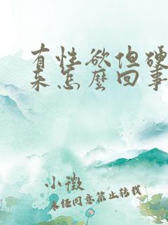 有性欲但硬不起来怎么回事