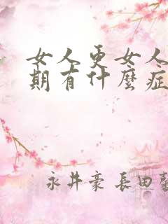 女人更女人更年期有什么症状和反应