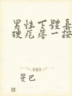 男性下体长了个硬疙瘩一按疼