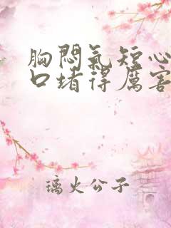 胸闷气短心慌胸口堵得厉害