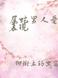 属蛇男人爱你的表现