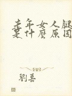 老年女人腿抽筋是什么原因